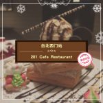 【西門町美食】201 Cafe Restaurant (附菜單、交通攻略&資訊)