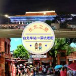 【交通攻略】台北車站到深坑老街怎麼去呢？(營業時間、車程、票價說明超詳細整理說明)