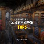 全台推荐最美5大图书馆~藏书丰富，来个假日轻旅行吧!!